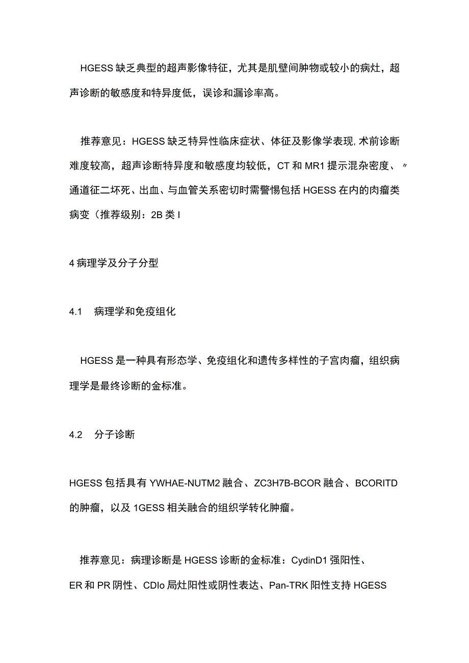 高级别子宫内膜间质肉瘤诊治中国专家共识2023年版要点.docx_第2页