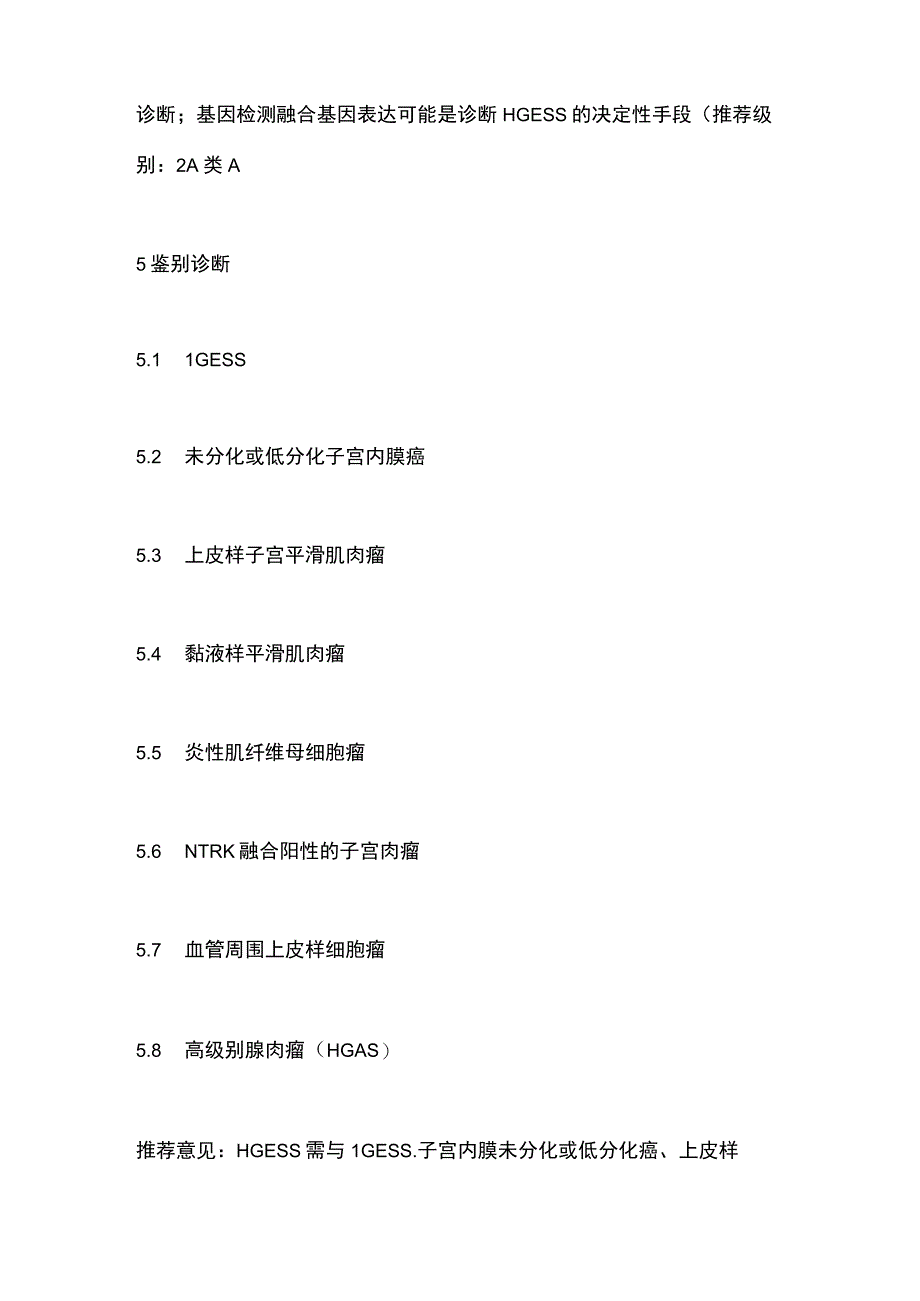 高级别子宫内膜间质肉瘤诊治中国专家共识2023年版要点.docx_第3页