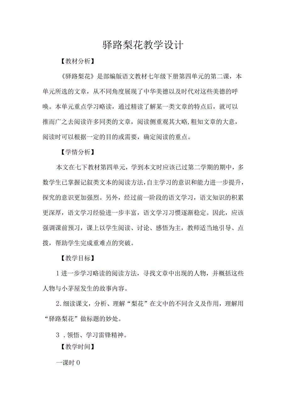 驿路梨花教学设计.docx_第1页