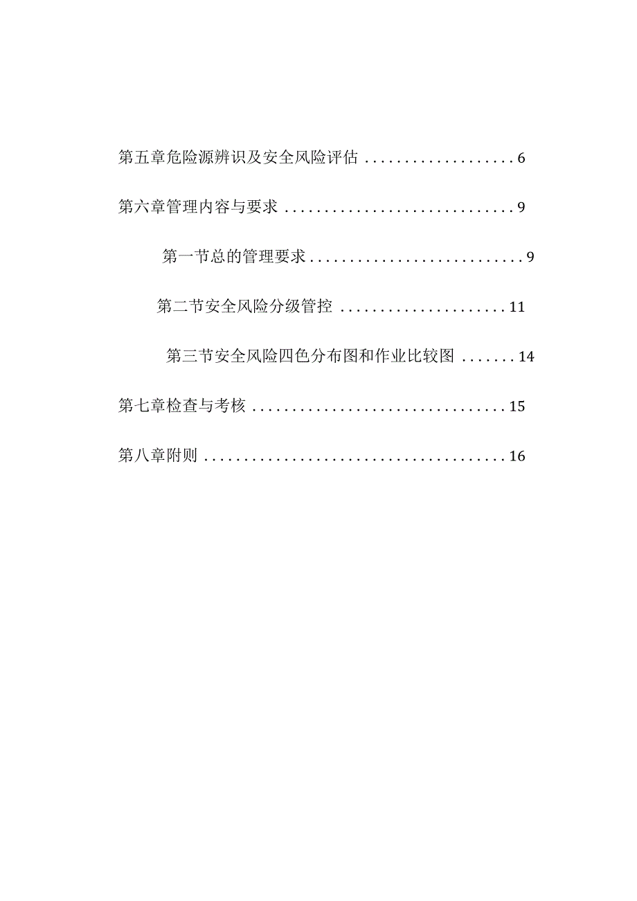 集团公司标准化安全风险四色分级管理制度.docx_第2页