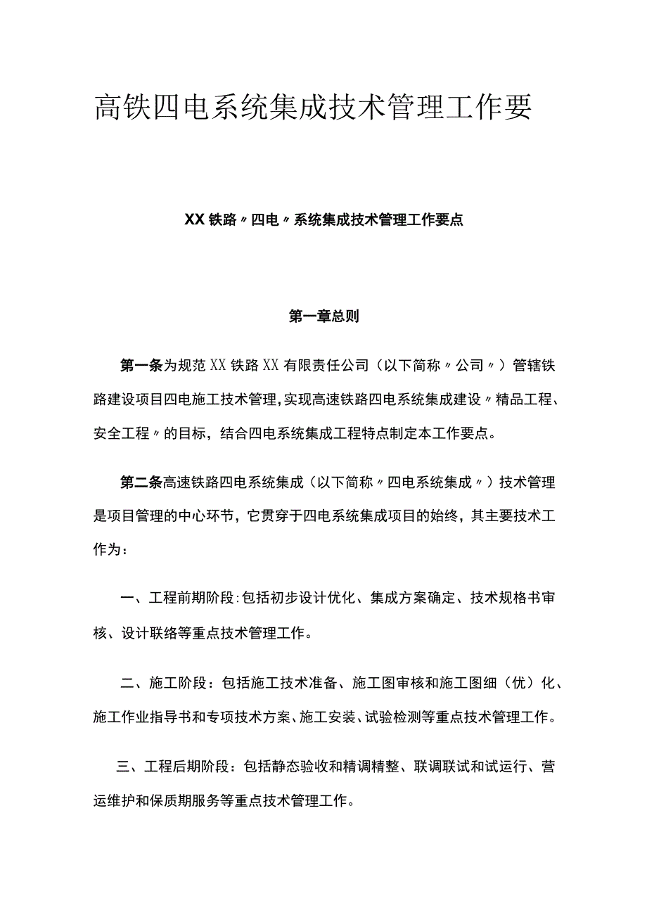 高铁四电系统集成技术管理工作要点.docx_第1页