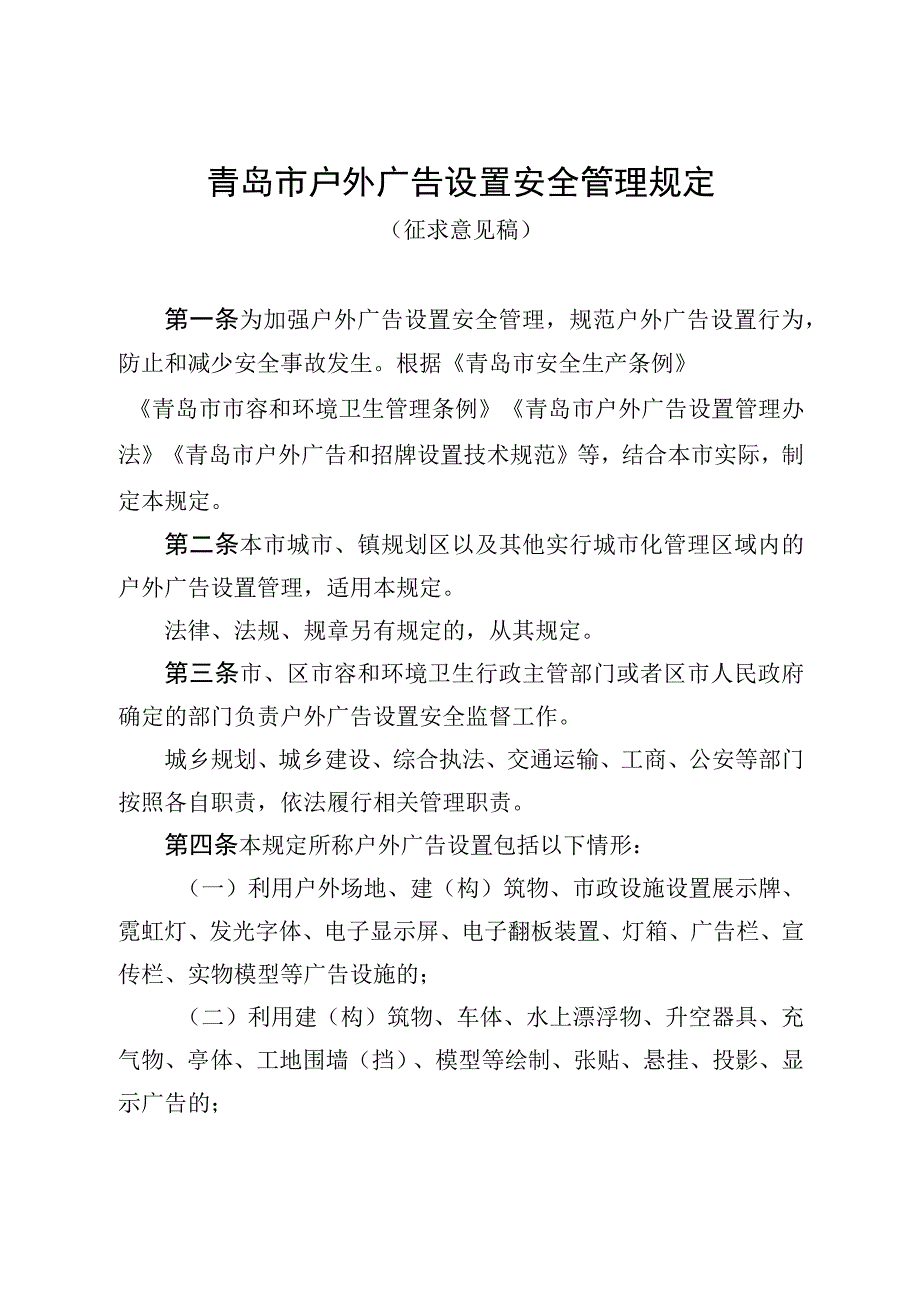 青岛市户外广告设置安全管理规定.docx_第1页