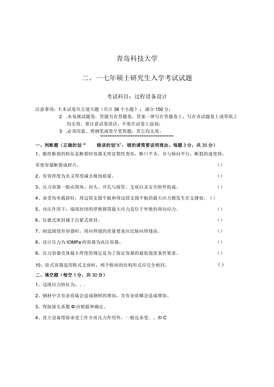 青岛科技大学研究生入学试题 2017过程设备设计.docx_第1页