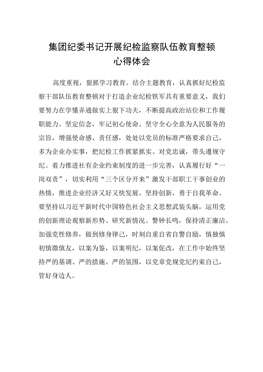 集团纪委书记开展纪检监察队伍教育整顿心得体会八篇精选供参考.docx_第1页