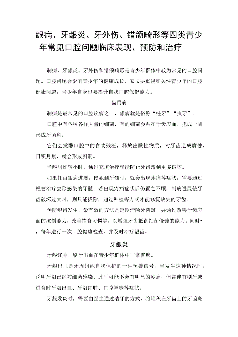 龋病牙龈炎牙外伤错颌畸形等四类青少年常见口腔问题临床表现预防和治疗.docx_第1页