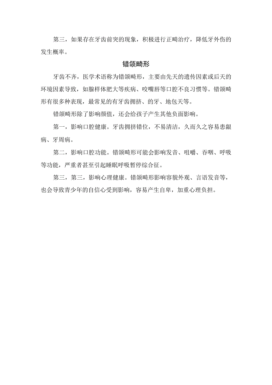 龋病牙龈炎牙外伤错颌畸形等四类青少年常见口腔问题临床表现预防和治疗.docx_第3页