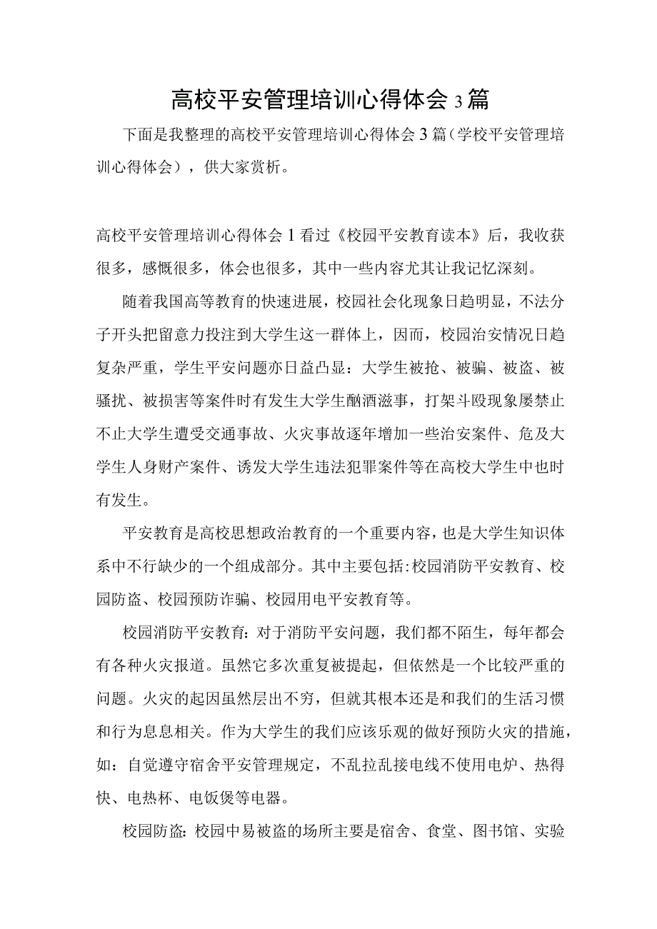 高校安全管理培训心得体会3篇.docx_第1页