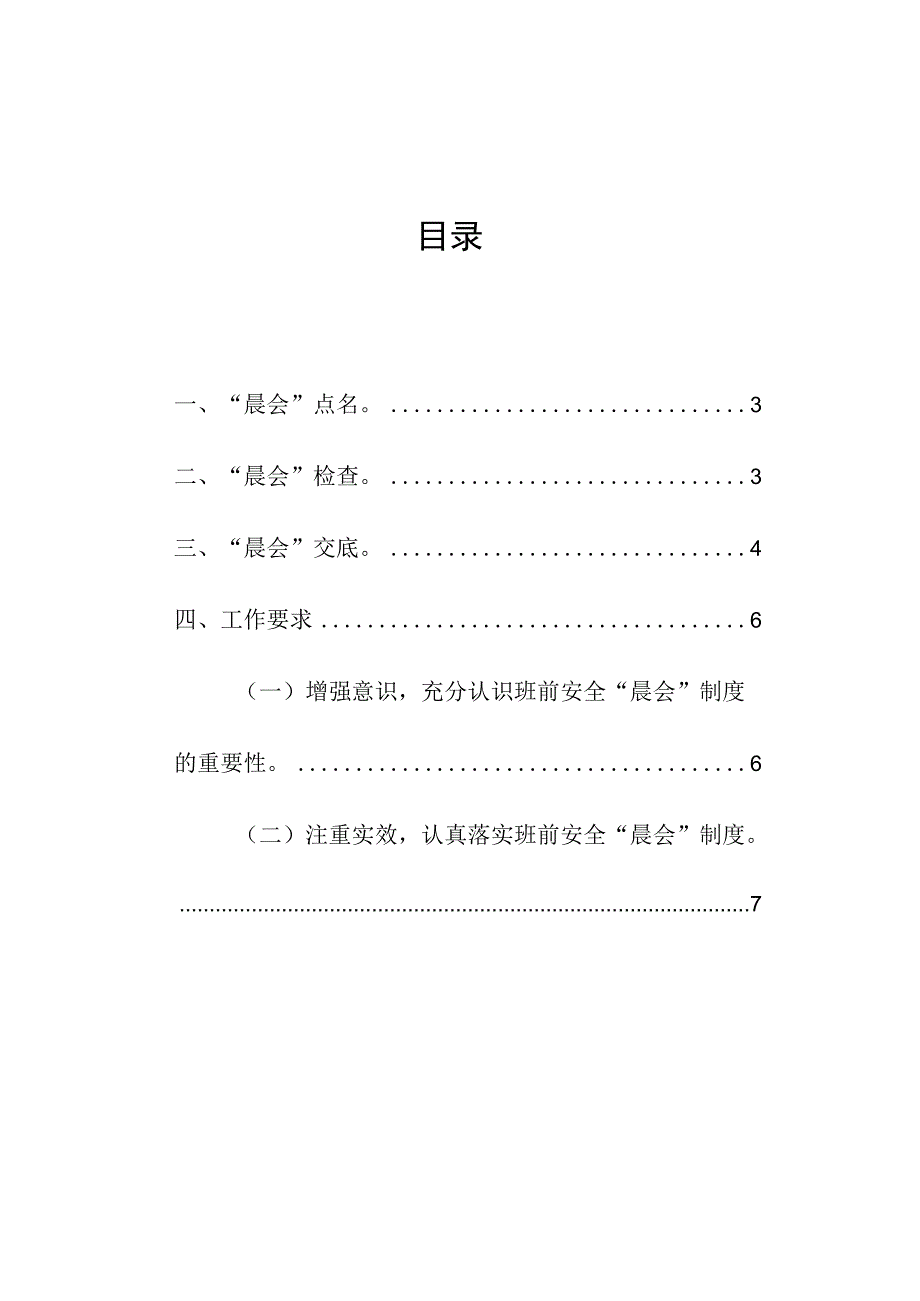 集团公司标准化工地班前安全 晨会 制度.docx_第2页