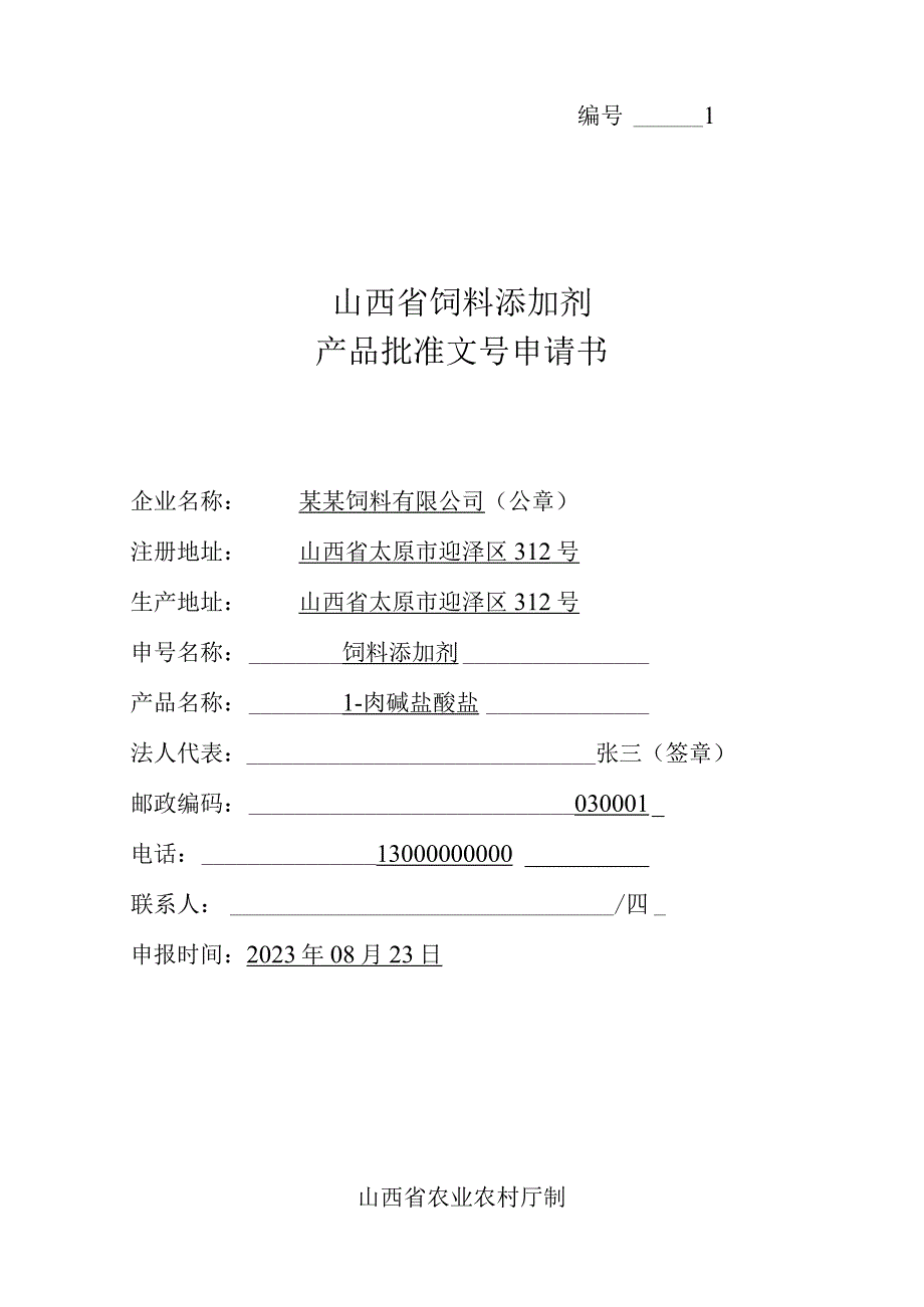 饲料添加剂产品批准文号申请书.docx_第1页