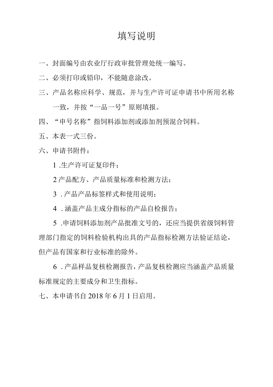 饲料添加剂产品批准文号申请书.docx_第2页