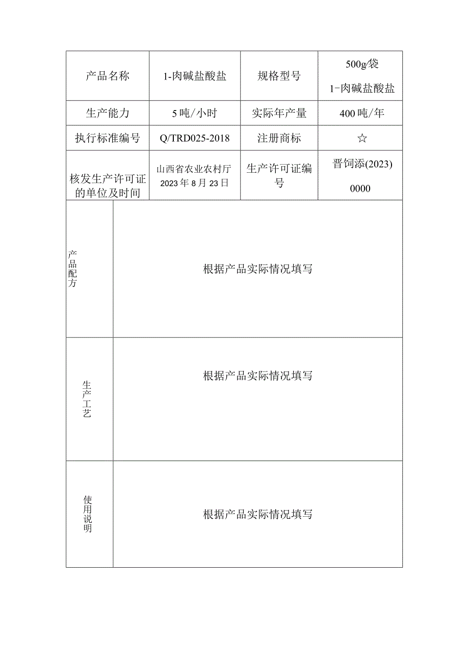 饲料添加剂产品批准文号申请书.docx_第3页