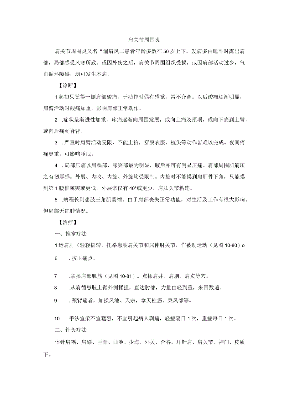 骨伤科肩关节周围炎中医诊疗规范诊疗指南2023版.docx_第1页