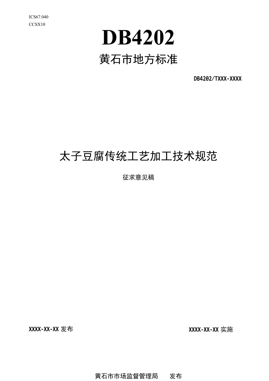 黄石市地方标准DB4202TXXX—XXXX太子豆腐传统工艺加工技术规范.docx_第1页