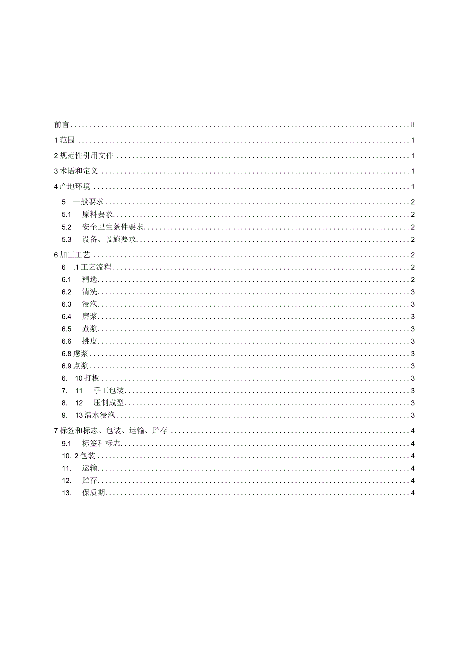 黄石市地方标准DB4202TXXX—XXXX太子豆腐传统工艺加工技术规范.docx_第2页