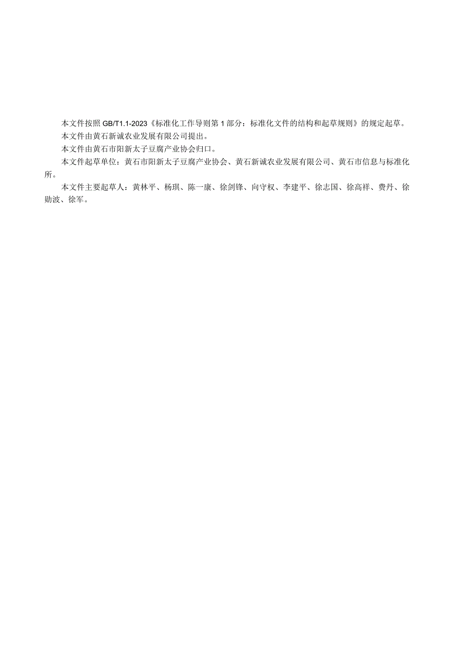 黄石市地方标准DB4202TXXX—XXXX太子豆腐传统工艺加工技术规范.docx_第3页