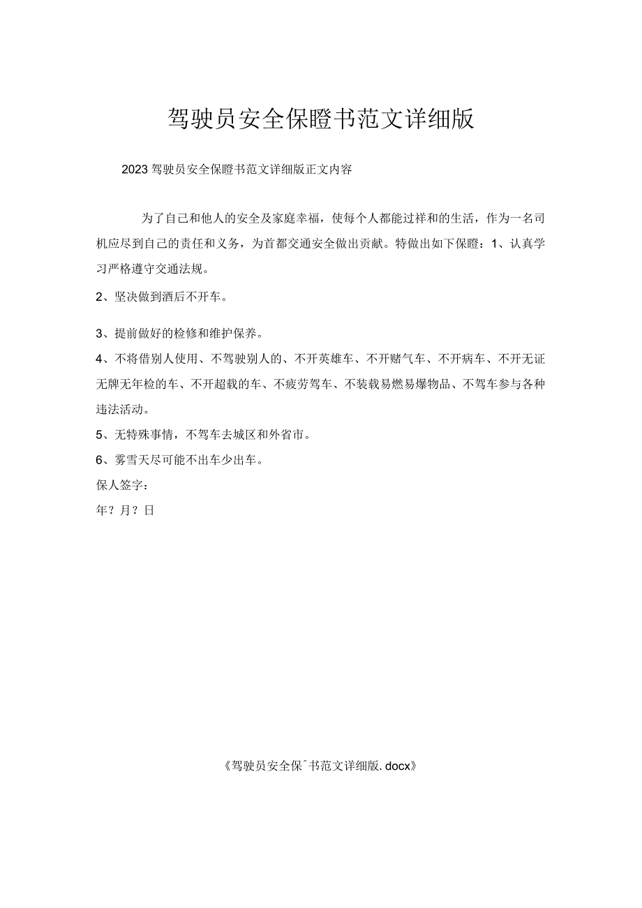 驾驶员安全保证书范文详细版.docx_第1页