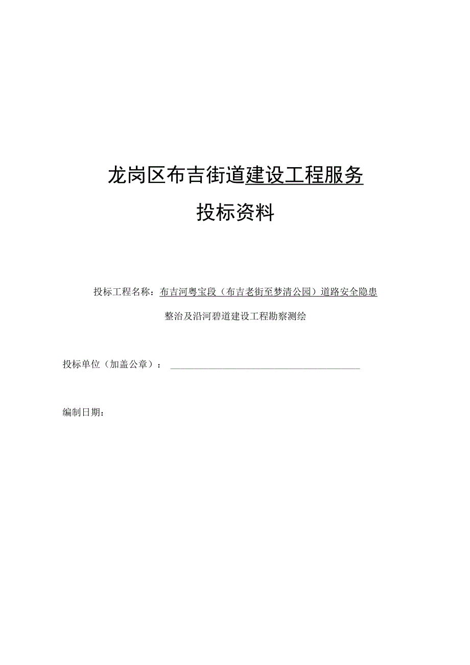 龙岗区布吉街道建设工程服务投标资料.docx_第1页