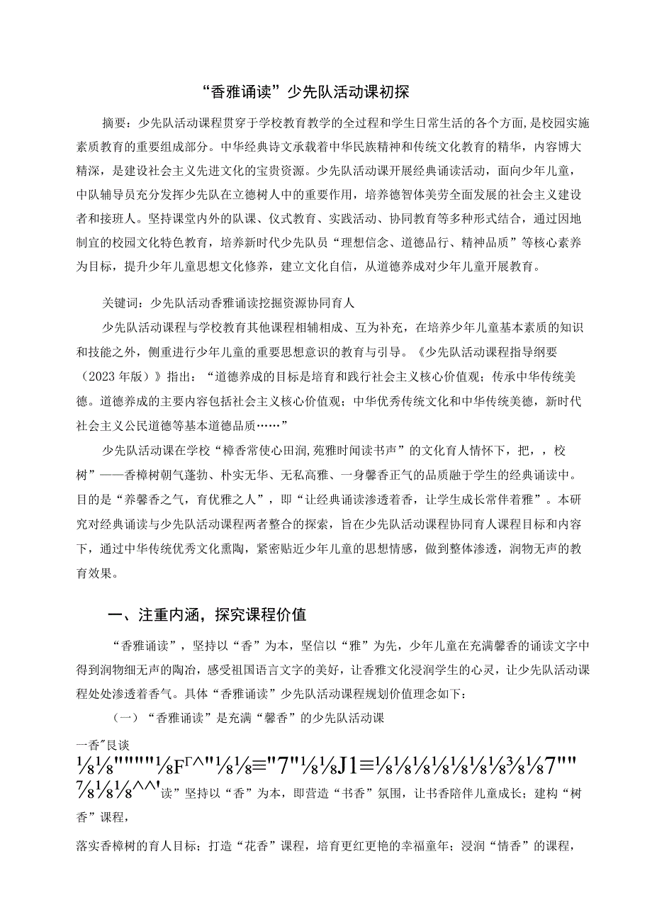 香雅诵读少先队活动课初探 论文.docx_第1页