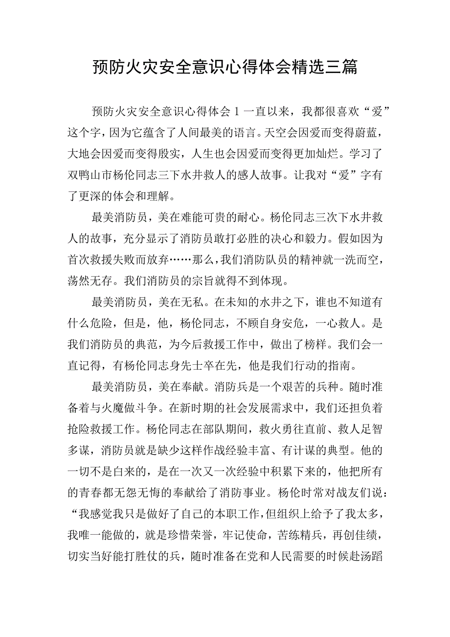 预防火灾安全意识心得体会精选三篇.docx_第1页