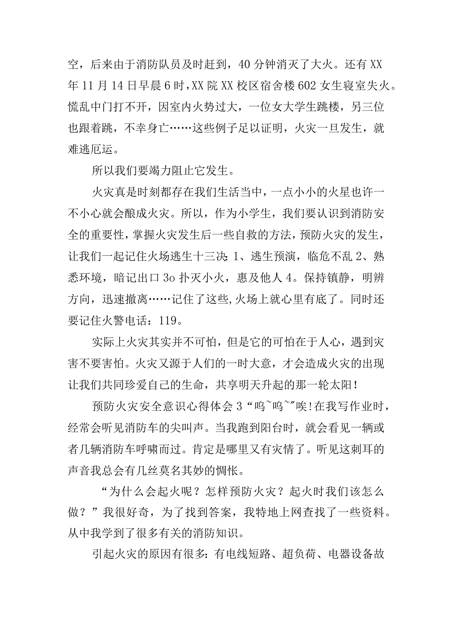 预防火灾安全意识心得体会精选三篇.docx_第3页