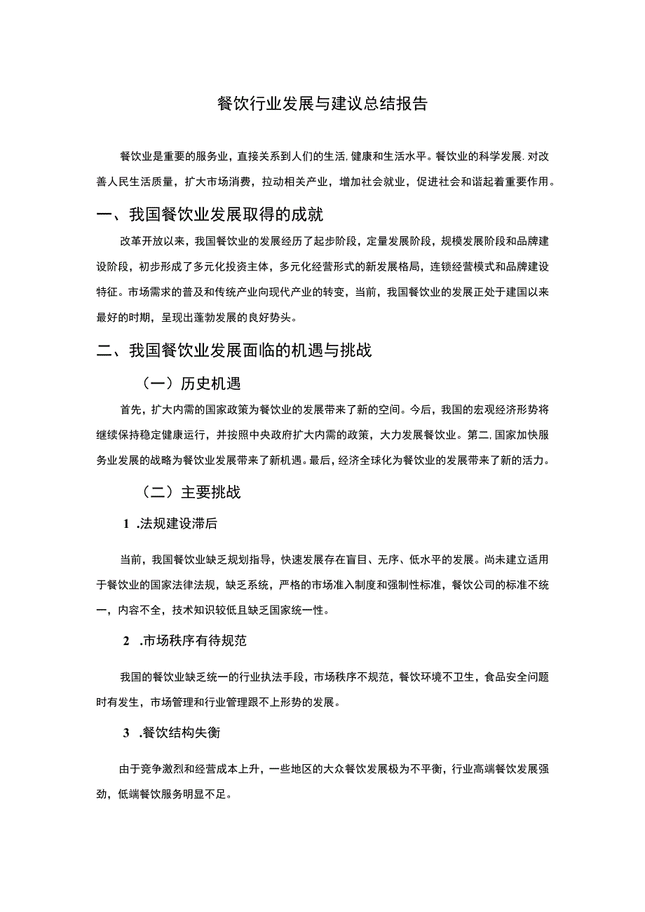 餐饮行业发展研究论文.docx_第1页