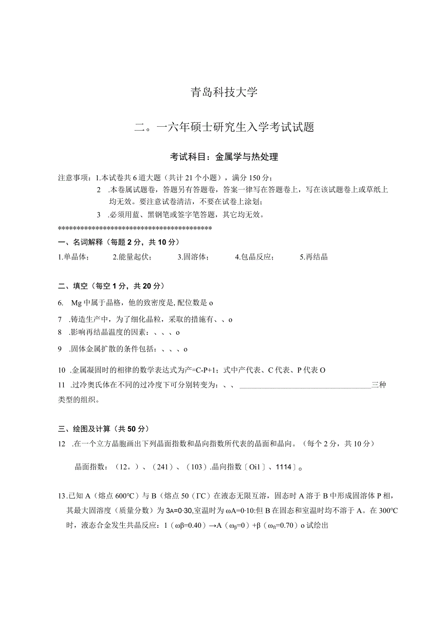 青岛科技大学研究生入学试题 2016金属学与热处理.docx_第1页