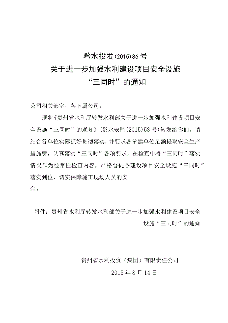 黔水投发〔2015〕86号 关于转发《贵州省水利厅转发水利部关于进一步加强水利建设项目安全设施三同时的通知》的通知.docx_第1页