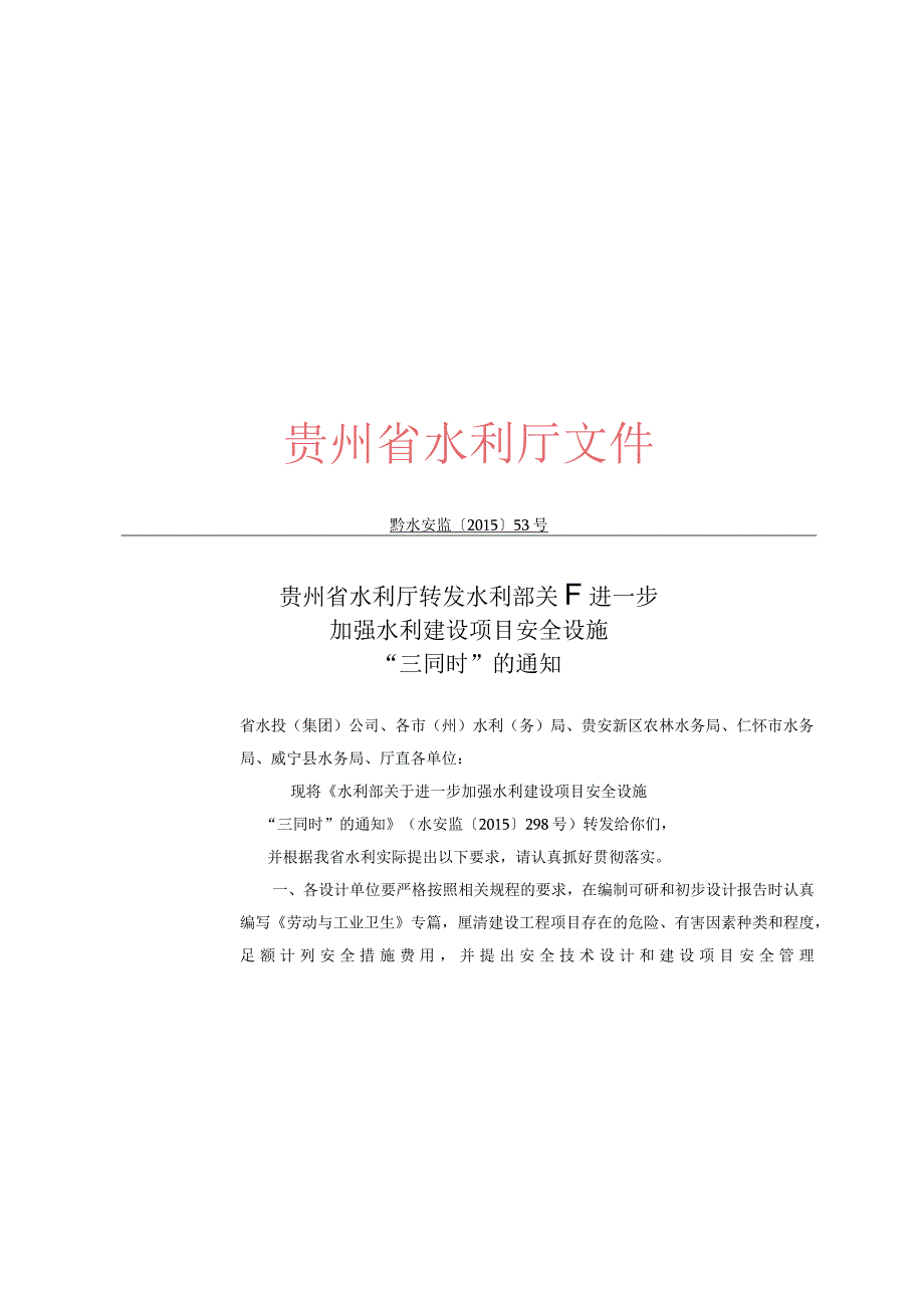 黔水投发〔2015〕86号 关于转发《贵州省水利厅转发水利部关于进一步加强水利建设项目安全设施三同时的通知》的通知.docx_第3页