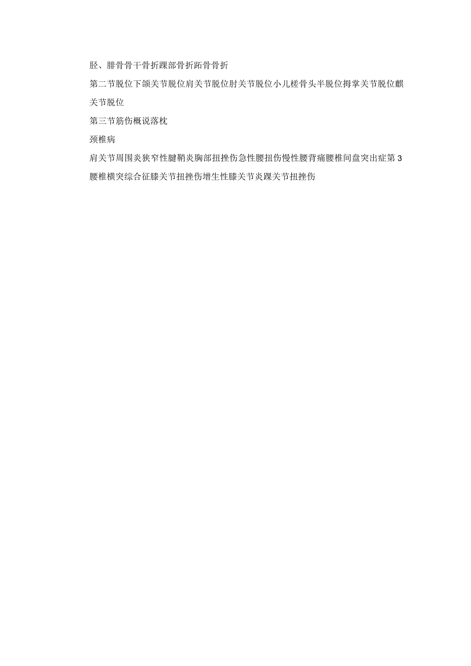 骨伤科常见疾病中医诊疗规范诊疗指南2023版.docx_第2页