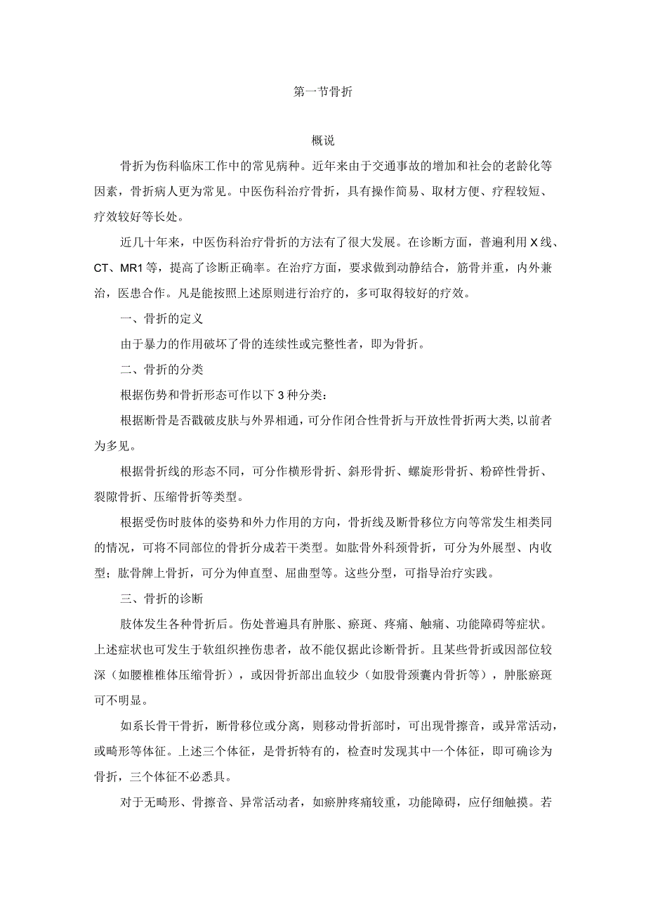 骨伤科常见疾病中医诊疗规范诊疗指南2023版.docx_第3页