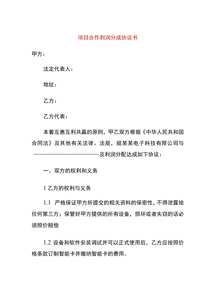 项目合作利润分成协议书.docx_第1页