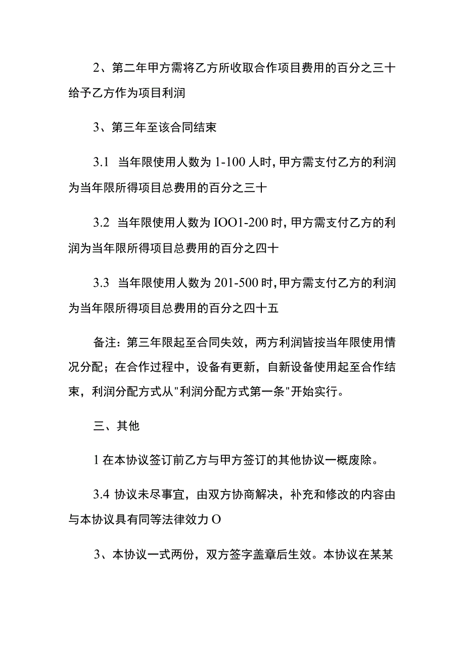 项目合作利润分成协议书.docx_第3页