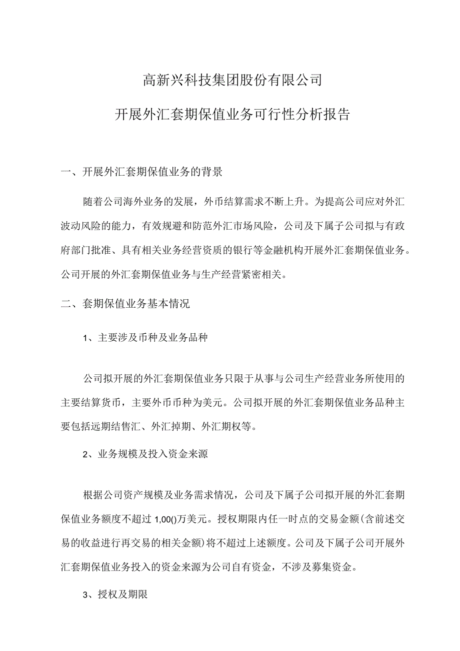 高新兴：高新兴科技集团股份有限公司外汇套期保值业务可行性分析报告.docx_第1页