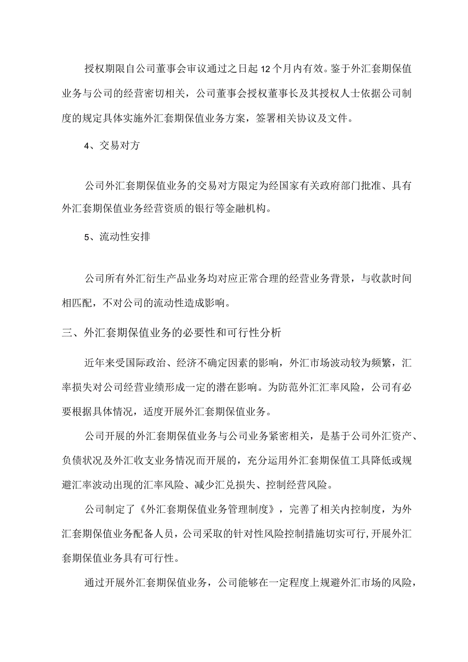 高新兴：高新兴科技集团股份有限公司外汇套期保值业务可行性分析报告.docx_第2页