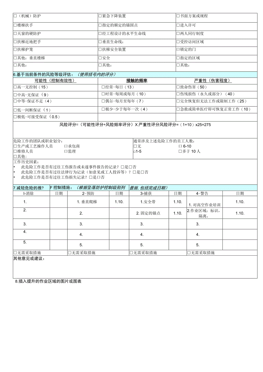 高空作业风险评估调模板.docx_第2页