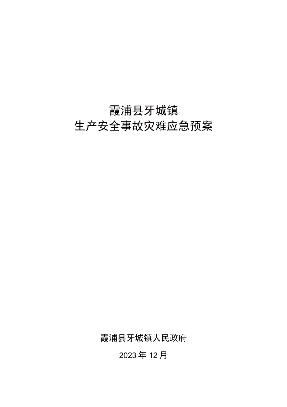 霞浦县牙城镇生产安全事故灾难应急预案.docx_第1页