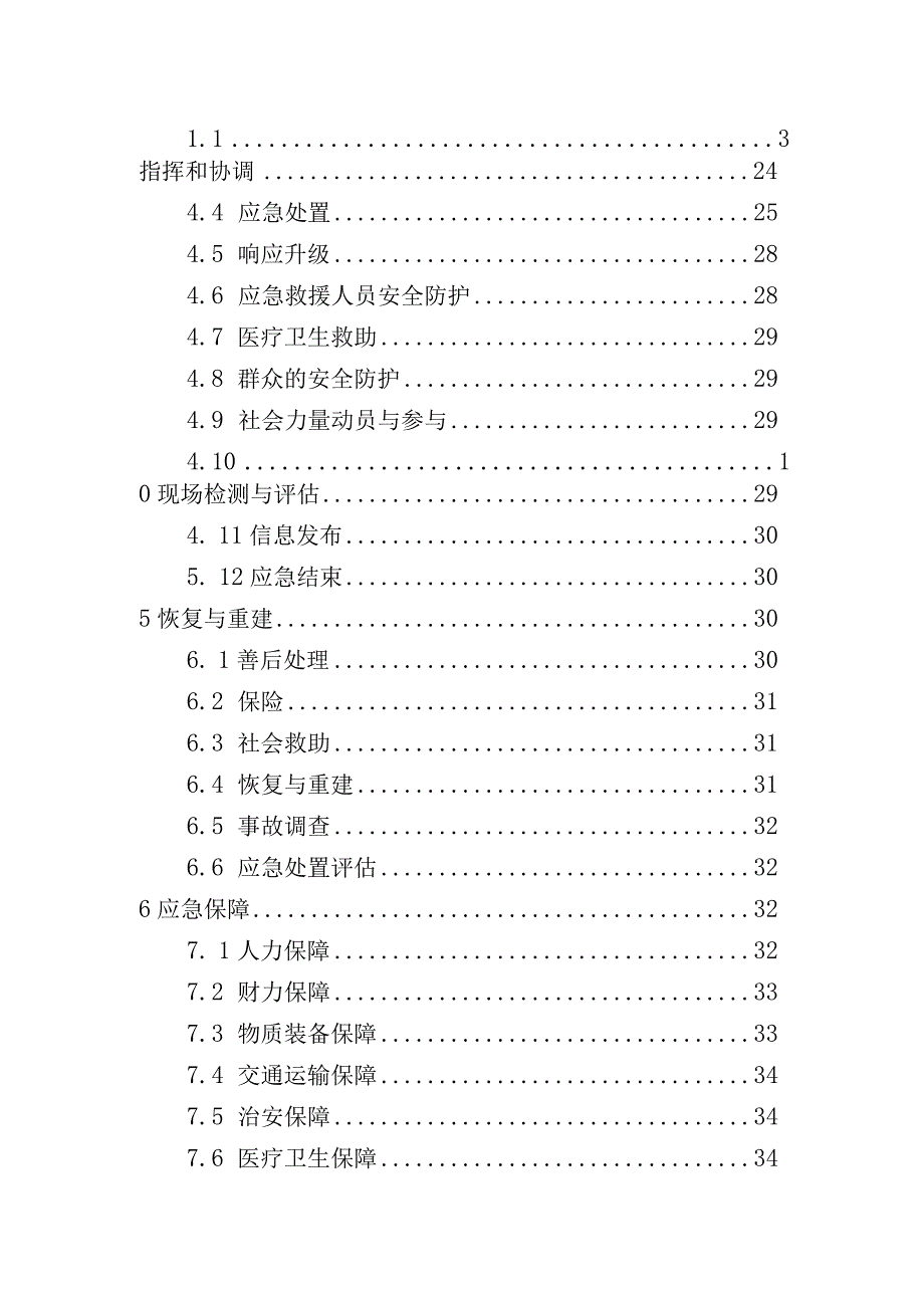 霞浦县牙城镇生产安全事故灾难应急预案.docx_第3页