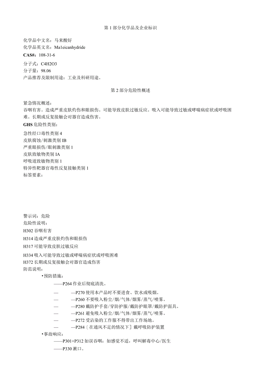 马来酸酐安全技术说明书MSDS.docx_第1页