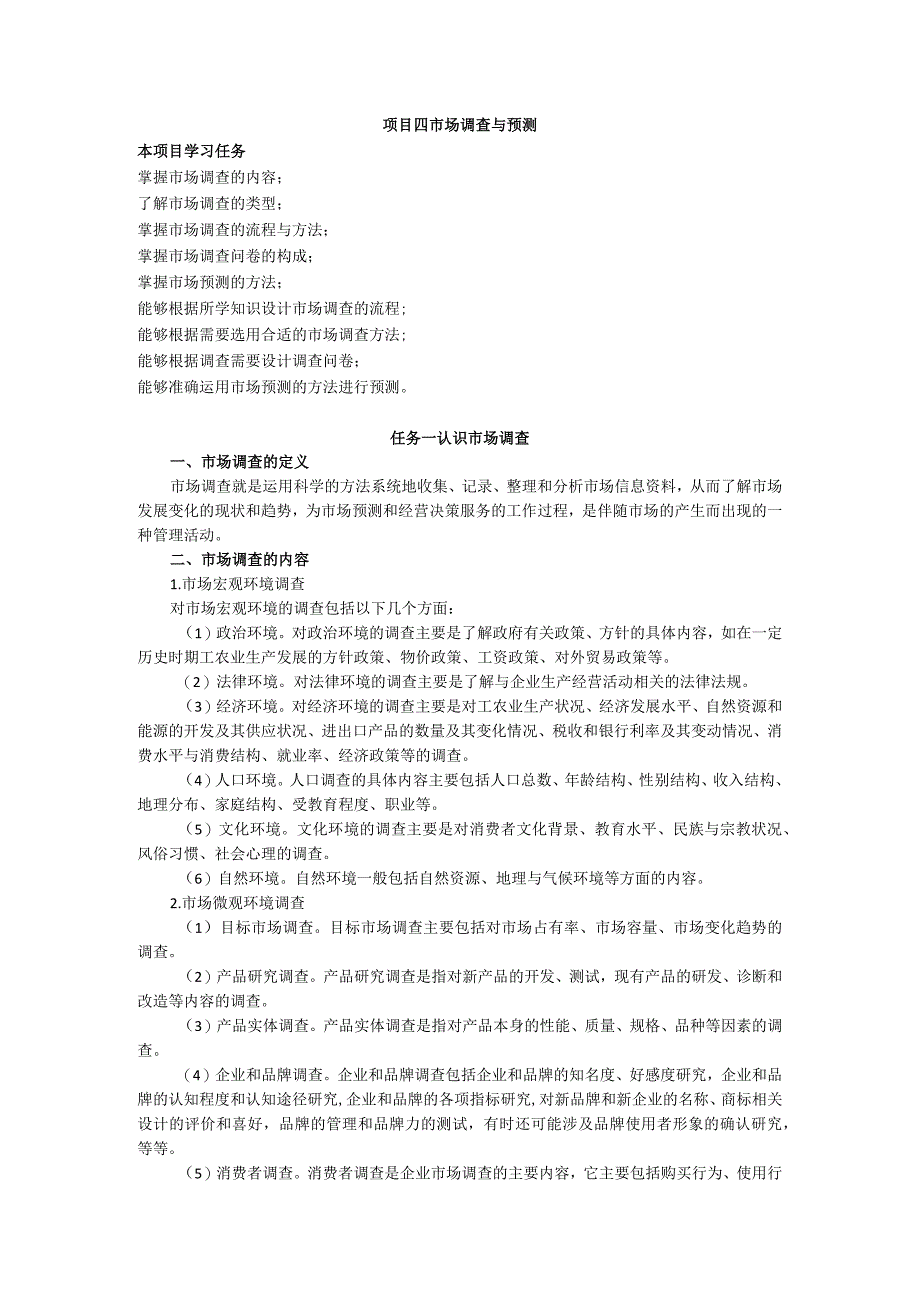 项目四 市场调查与预测教案 市场营销实务 同步教学 西南财经大学出版社.docx_第1页