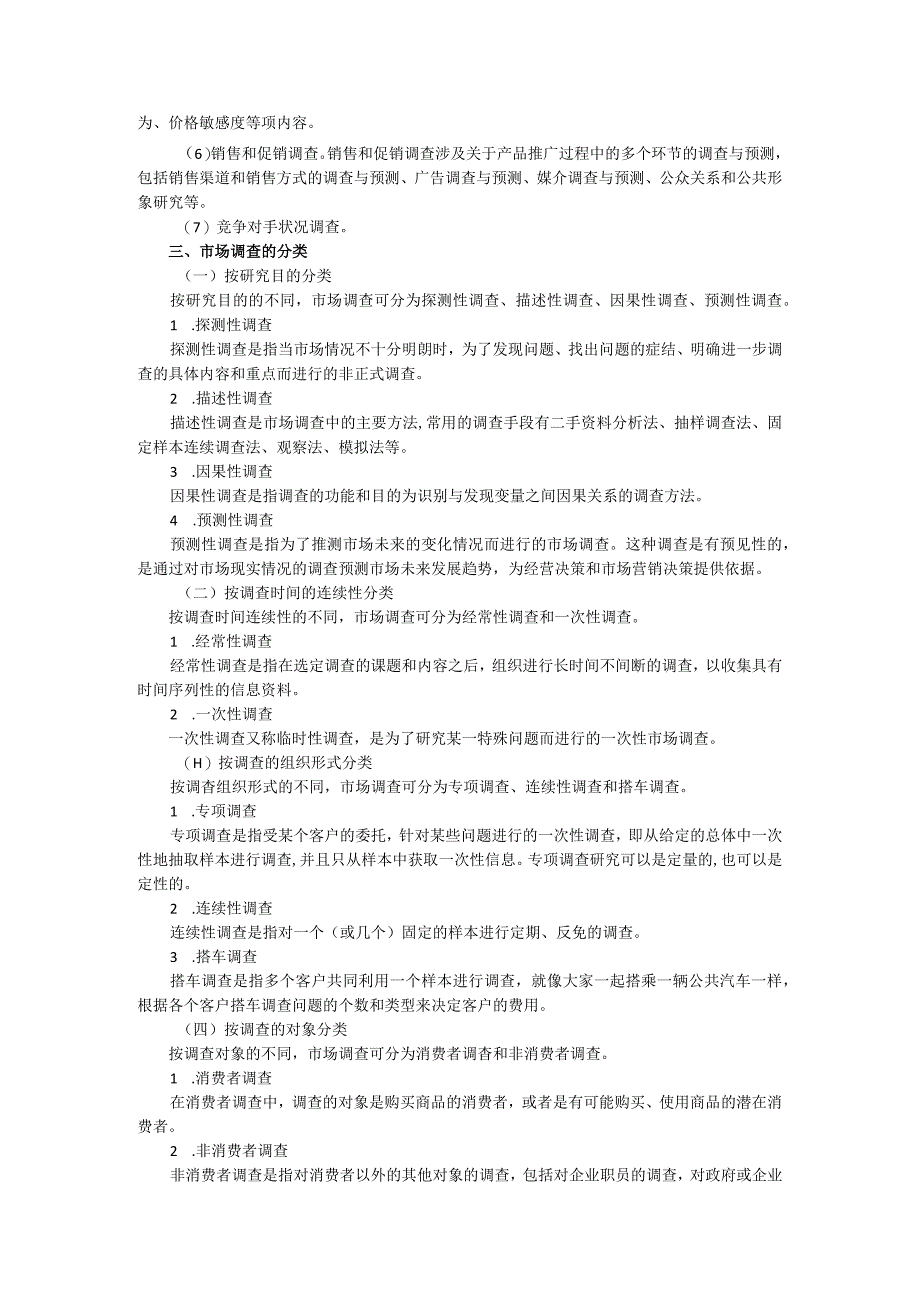 项目四 市场调查与预测教案 市场营销实务 同步教学 西南财经大学出版社.docx_第2页