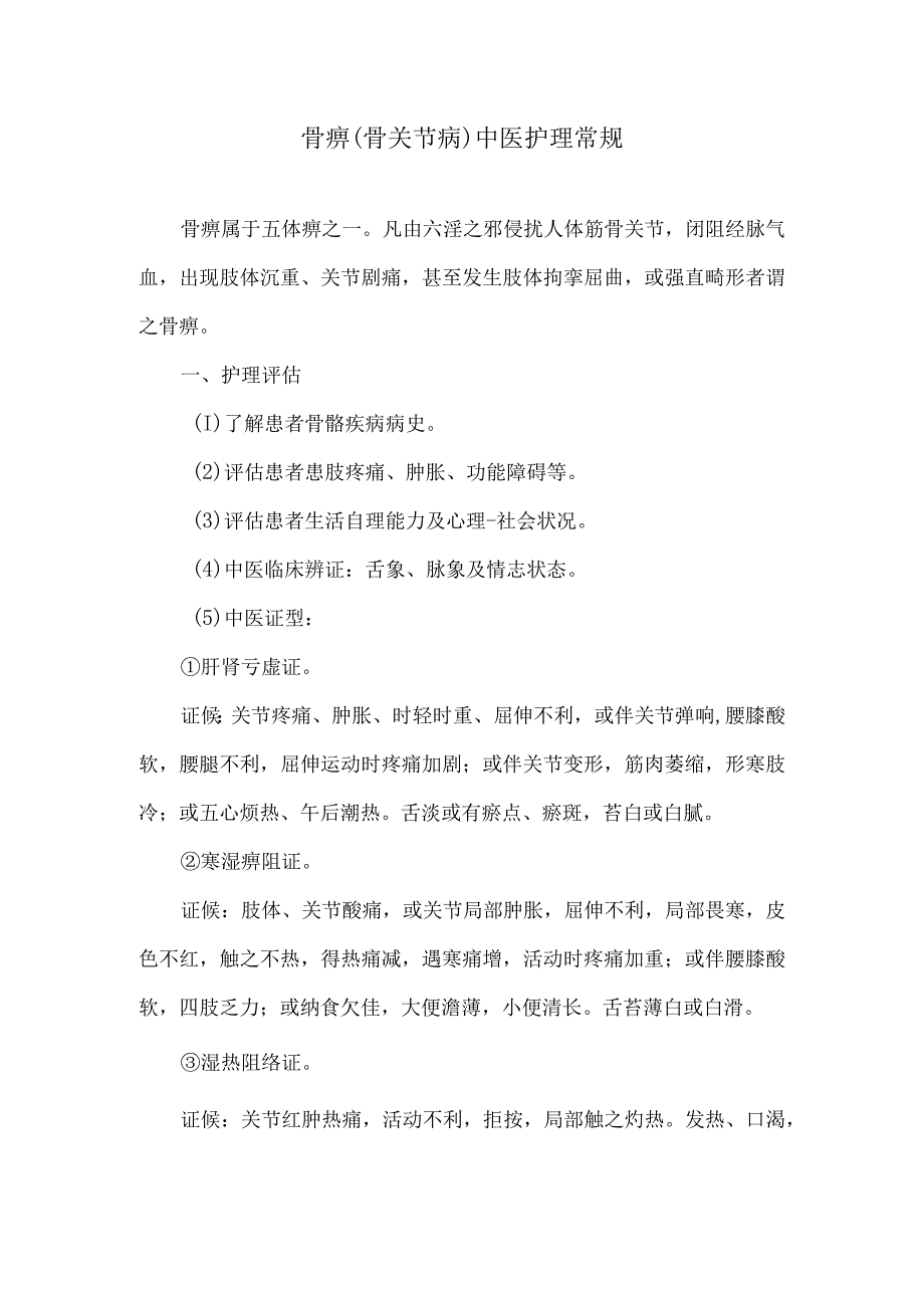 骨痹骨关节病中医护理常规.docx_第1页