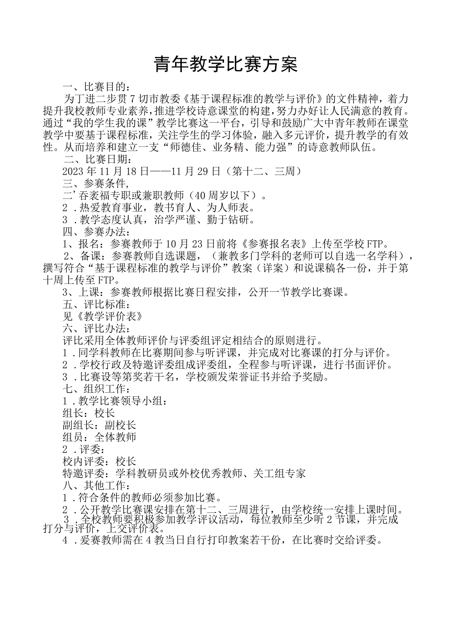 青年教学比赛方案.docx_第1页