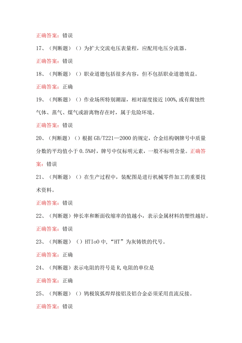 高级焊工模拟知识100题及答案.docx_第3页