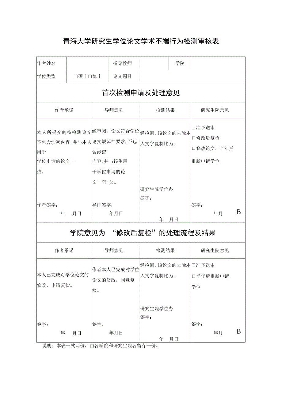 青海大学研究生学位论文学术不端行为检测审核表.docx_第1页