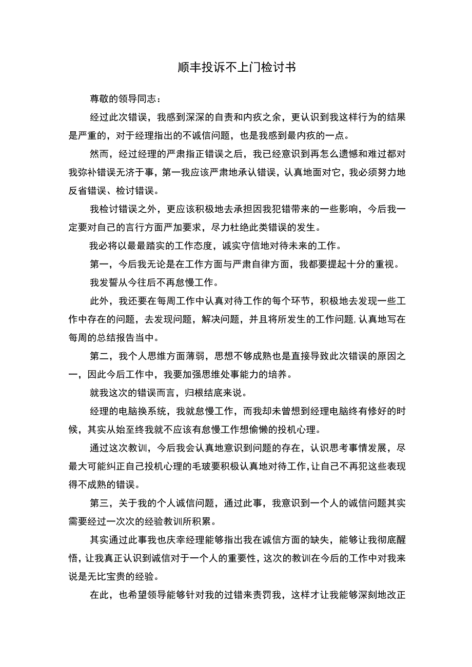 顺丰投诉不上门检讨书.docx_第1页