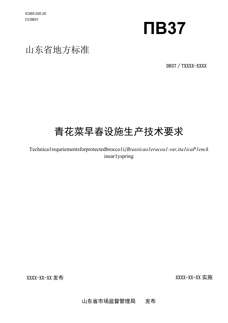 青花菜早春设施生产技术要求_地方标准格式审查稿.docx_第1页