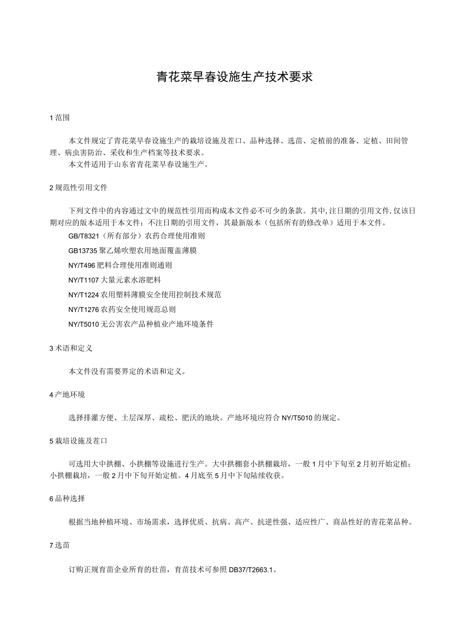 青花菜早春设施生产技术要求_地方标准格式审查稿.docx_第3页