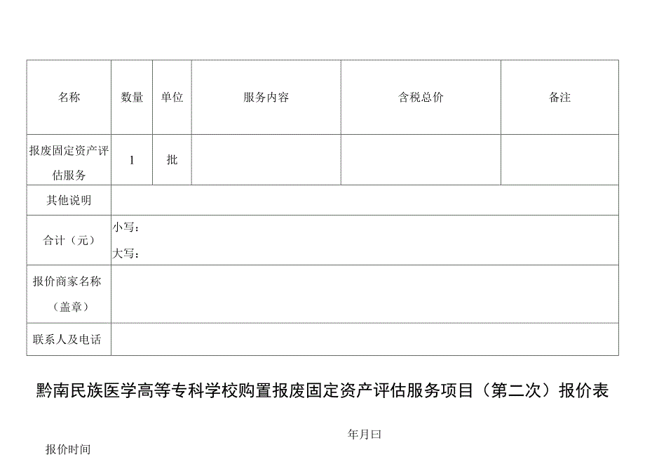 黔南民族医学高等专科学校购置报废固定资产评估服务项目第二次报价表.docx_第1页