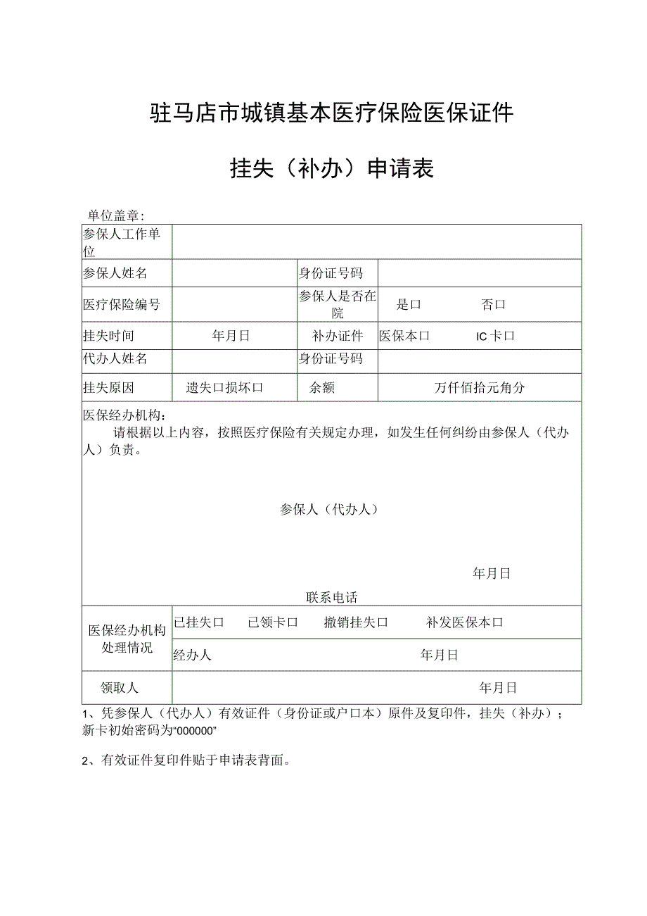 驻马店市城镇基本医疗保险医保证件挂失补办申请表.docx_第1页