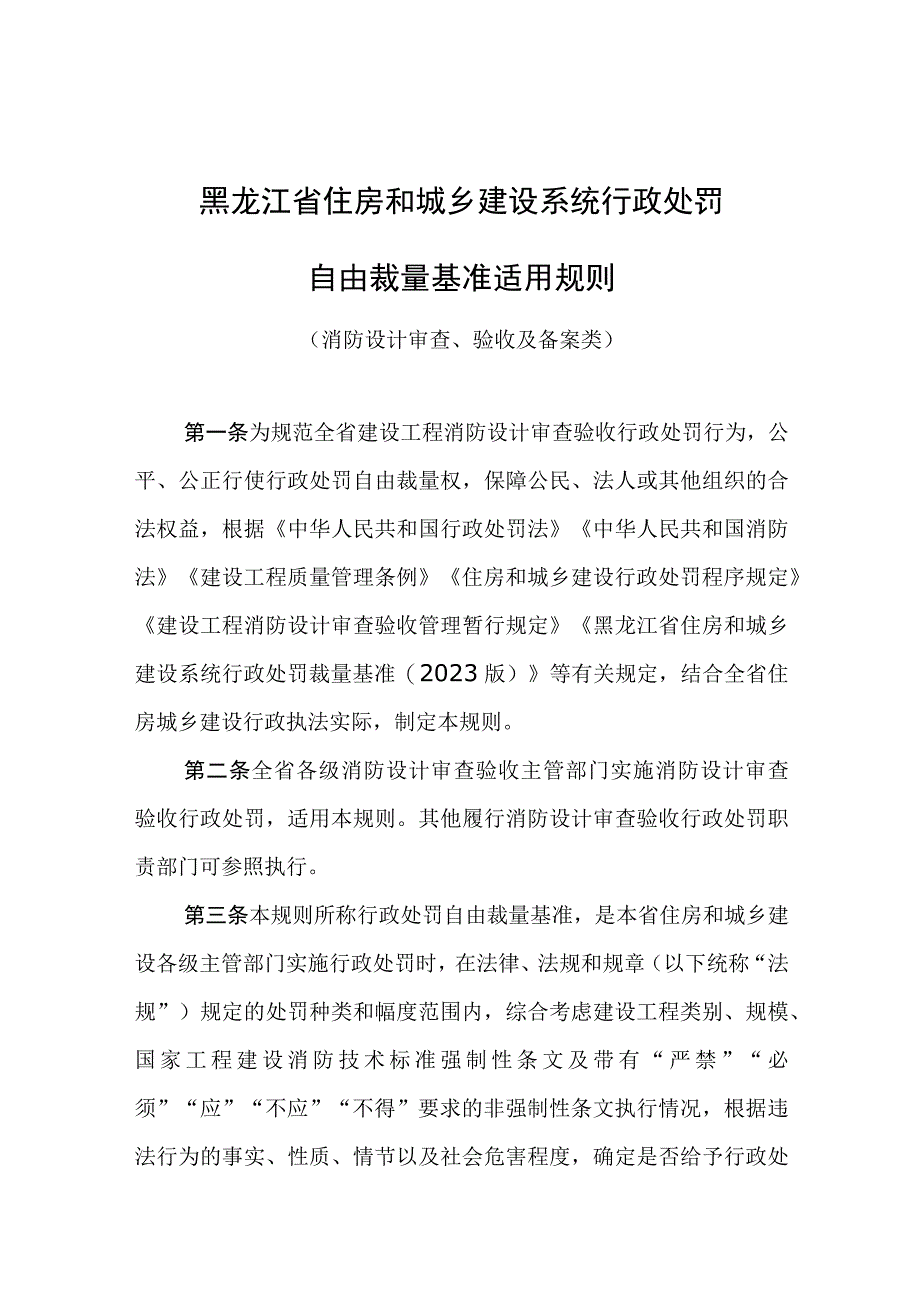 黑龙江省住房和城乡建设系统行政处罚自由裁量基准适用规则基准消防设计审查验收及备案.docx_第1页